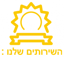 השירותים שלנו2
